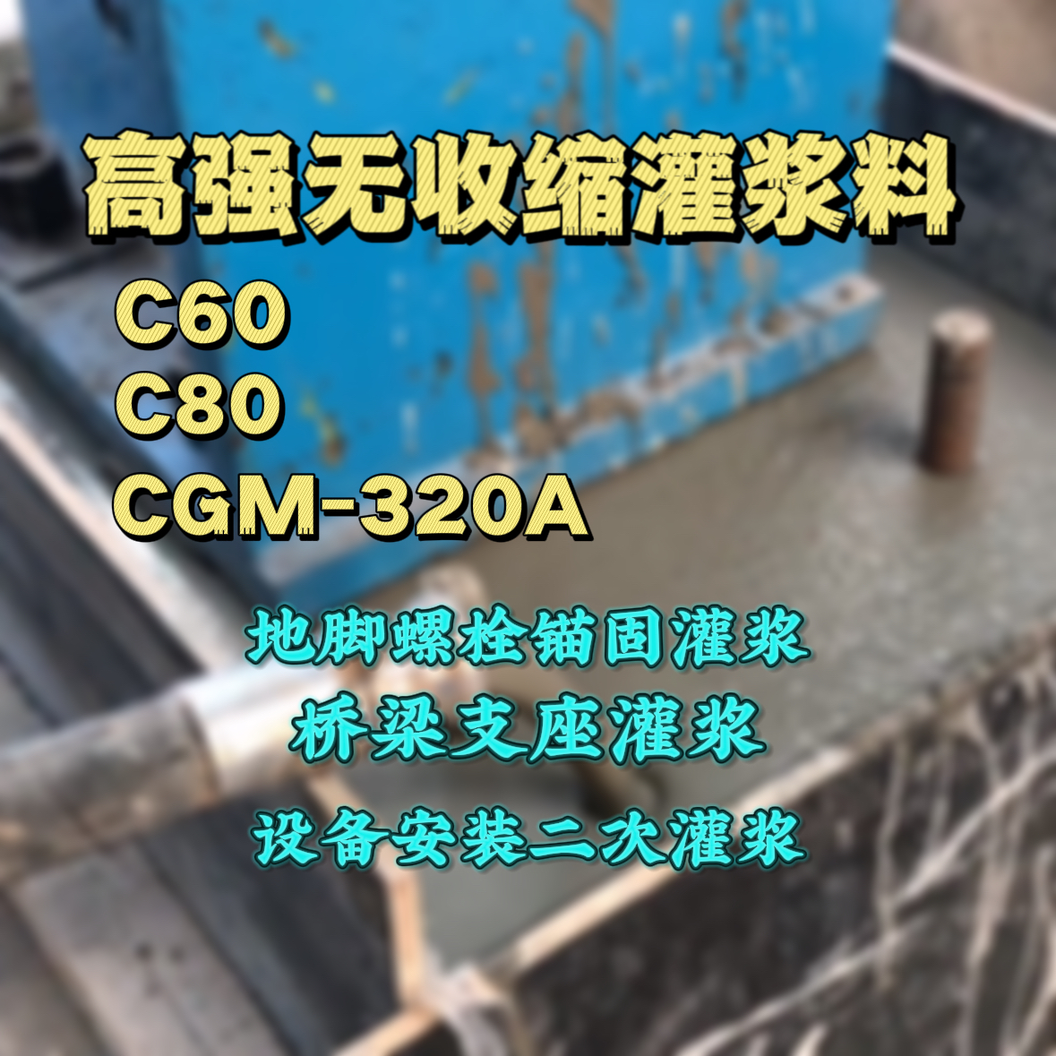 临安灌浆料加水多了、稀了会有什么影响？